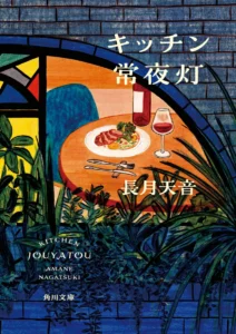 「キッチン常夜灯」の書影