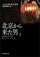 「北京から来た男（下）」の書影