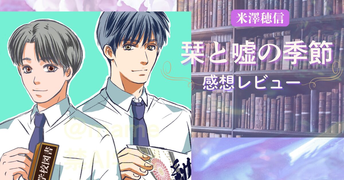 「栞と嘘の季節」感想レビューのアイキャッチ