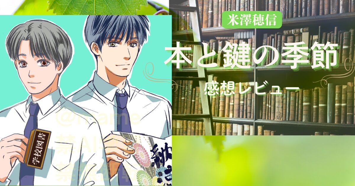 「本と鍵の季節」の感想レビューのアイキャッチ