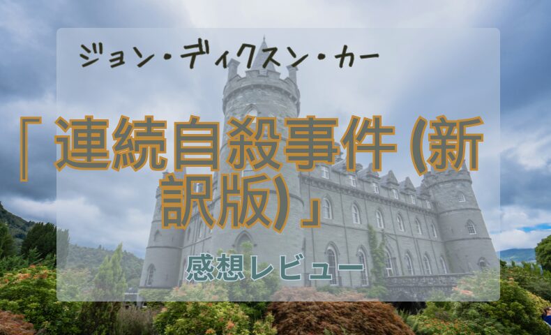 「連続自殺事件」感想レビューのアイキャッチ