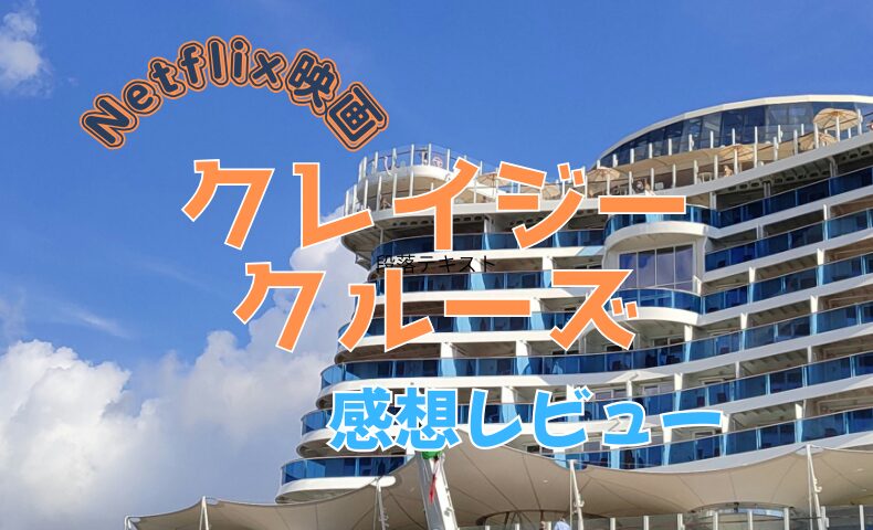 クレイジークルーズ感想レビューアイキャッチ
