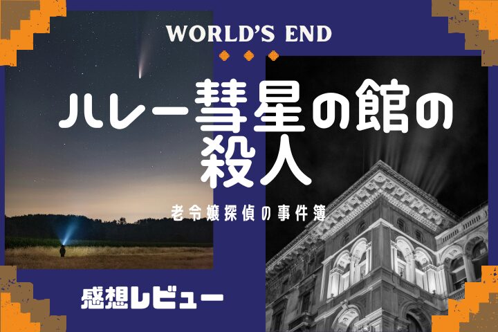 「ハレー彗星の館の殺人」の感想レビューのアイキャッチ