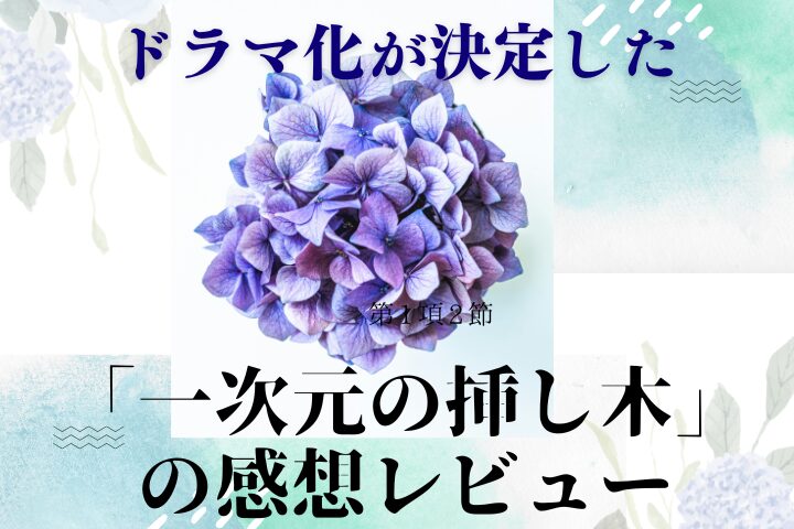 「一次元の挿し木」感想レビューのアイキャッチ